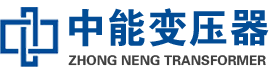 称多油浸式变压器,称多变压器生产厂家_称多中能变压器厂家欢迎您